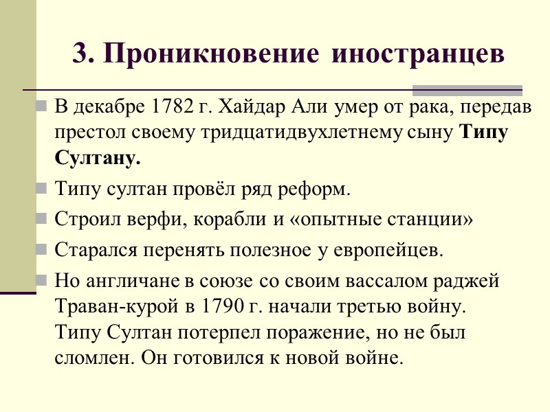 3. Проникновение иностранцев В декабре 1782 г. Хайдар Али умер от рака, передав престол